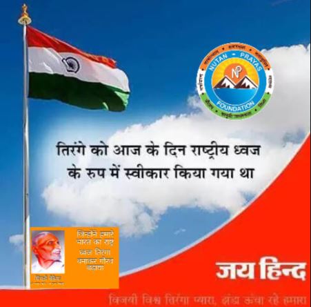 National Flag Aṅgīkaraṇa day is celebrated every year on 22th July. On this day, on July 22, 1947, the national x-Y Tricolor was adopted by the constitution of India.
Fca Parveen Bansal - gallery