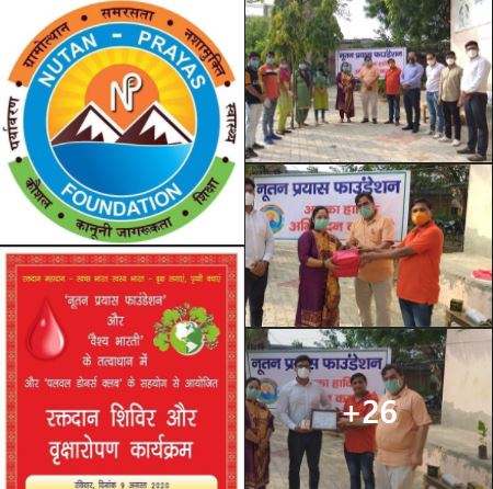 आज  Nutan Prayas foundation ने Vaish Bharati और पलवल डोनर्स क्लब के सहयोग से हरियाणा के पलवल जिले के हसनपुर क्षेत्र में रक्तदान शिविर और वृक्षारोपण कार्यक्रम आयोजित किया गया। स्थानीय महाराजा अग्रसेन भवन में आयोजित रक्तदान शिविर में भीषण गर्मी के बावजूद लोगों ने बढ़चढकर रक्तदान में हिस्सा लिया। शिविर में कुल 42 युनिट रक्त एकत्र किया गया। कार्यक्रम का शुभारंभ महाराजा अग्रसेन की प्रतिमा पर दीप प्रज्जवलन के साथ हुआ। गांव के अनेक गणमान्य व्यक्तियों ने शिविर में पहुंचकर रक्तदाताओं का हौंसला बढाया। शिविर में नूतन प्रयास फ़ाउंडेशन के राष्ट्रीय महामंत्री Hitesh Jindal की भी गरिमामयी उपस्थिति रही। वहीं प्रदेश उपाध्यक्ष डॉ राजेश मंगला भी मौजूद थे। रक्तदान के लिए क्षेत्र में मुहिम चलाने वाले पलवल डोर्नस क्लब और लाइफलाइन चेरिटेबल ट्रस्ट के योगदान को विशेष तौर पर सराहा गया। पलवल डोनर्स क्लब के संयोजक विकास मित्तल और अल्पना मित्तल ने लोगों को रक्तदान का महत्व भी समझाया। शिविर में डॉ कुलदीप चौहान, और कुलदीप वशिष्ठ को अति विशिष्ट सम्मान दिया गया। नूतन प्रयास फाउंडेशन के सभी कार्यकर्ताओं ने कार्यक्रम को सफल बनाने में अपनी पूरी शक्ति लगाए जिसमें प्रमुख तौर पर कुलदीप चौहान, देशबंधु गुप्ता, लखनपाल गोयल , कुलदीप वशिष्ठ, डी सी वर्मा, सौरभ वशिष्ठ, केदार गोयल, दामोदर भारद्दाज , रोहताश तेवतिया शामिल थे।
नूतन प्रयास फ़ाउंडेशन स्वास्थ्य विभाग
नूतन प्रयास फ़ाउंडेशन पर्यावरण विभाग
Fca Parveen Bansal Sudhir Mittal Narender Singh Saini Mangtu Ram Sarswa Warraich Avneet Hawasingh Rawat Vivek Singh Anoop Yadav Pankaj Mehta - gallery