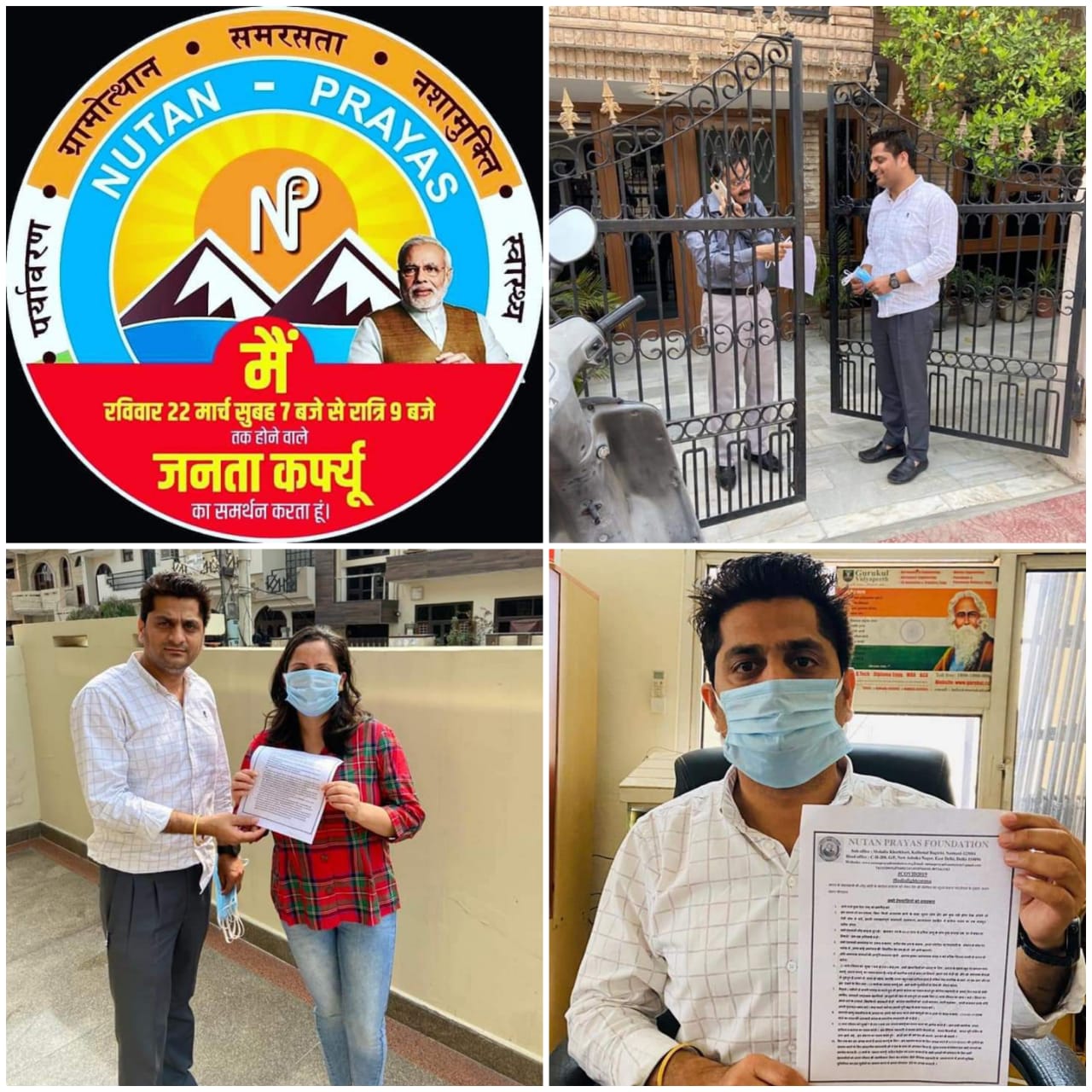 #IndiaFightsCorona हरियाणा के अंबाला शहर में Nutan Prayas Foundation के सदस्यों ने अपने परिवार के सदस्यजनों को माननीय प्रधानमंत्री श्री नरेंद्र मोदी जी के कोरोना वायरस के संदर्भ में देश को संबोधन की जानकारी दी एवं निःशुल्क जानकारी पत्रक वितरित किये और सभी से रविवार 22 मार्च को सुबह 7 बजे से रात्रि 9 बजे तक होने वाले #जनताकर्फ्यू के लिए पूर्णतय समर्थन व् स्वयं की स्वछतापूर्ण समझदारी से सावधानीपूर्वक संयमता बनाये रखने का आग्रह किया - gallery